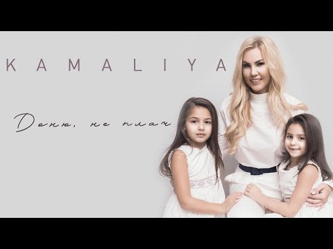 KAMALIYA - Доню, не плач (Official music video)