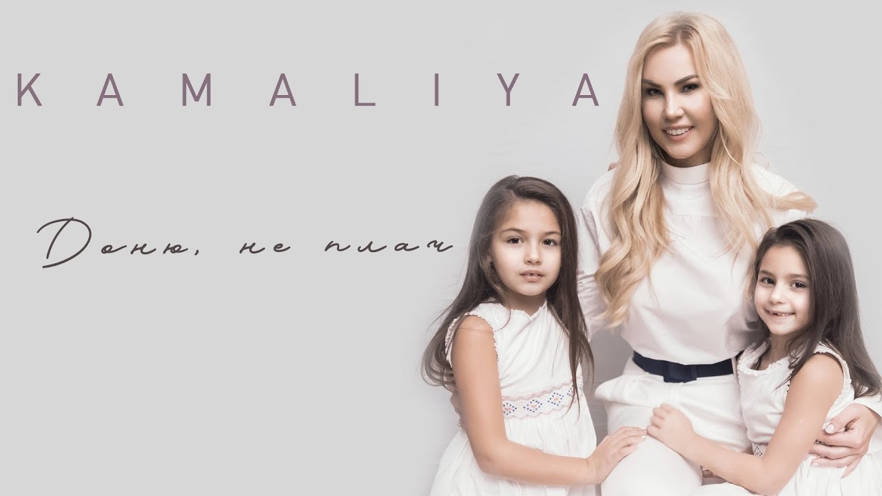 Kamaliya — Доню, не плач