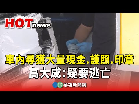 車內尋獲大量現金.護照.印章　高大成：疑要逃亡