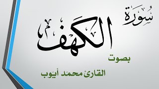 018 سورة الكهف محمد أيوب