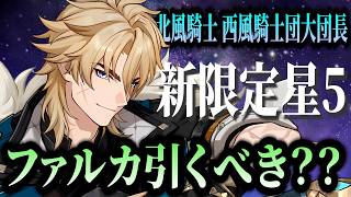 【原神】ファルカまだ引いてないが、引くべきか悩む。 🍀初見歓迎 質問OK ／ Genshin impact 空月の歌 Luna Ⅴ