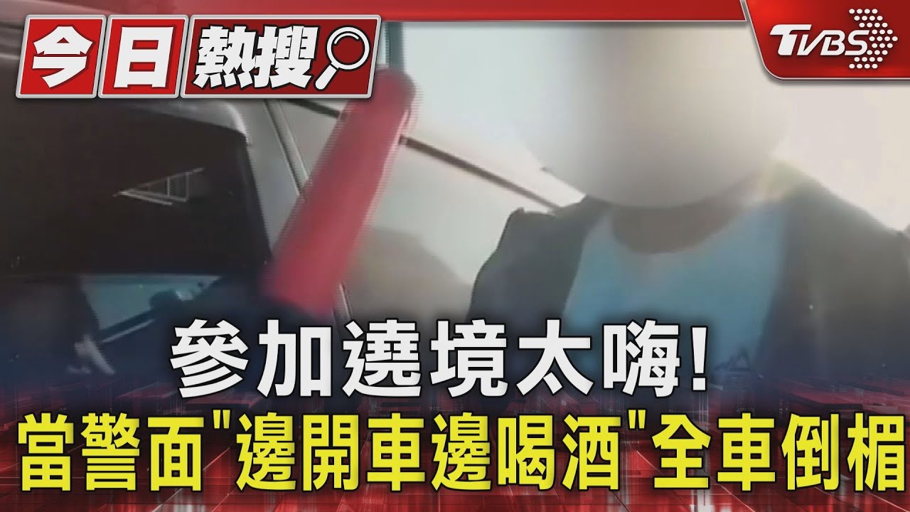 參加遶境太嗨! 當警面「邊開車邊喝酒」全車倒楣