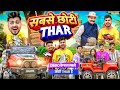 SABSE CHOTI THAR CAR THAR ROXX Shivam Dikro