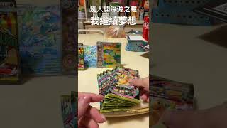 別人開新彈 我繼續夢想#pokemon #pokemoncards #寶可夢卡牌