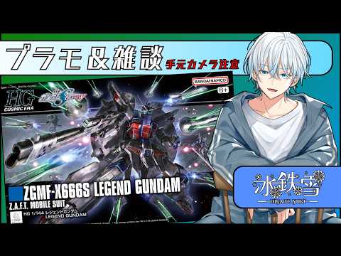 【ガンプラ 】HG レジェンドを組む！ 【冰鉄雪】