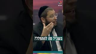 בשביל מה להתפלל? (הרב אייל אונגר) - התמונה מוצגת ישירות מתוך אתר האינטרנט יוטיוב. זכויות היוצרים בתמונה שייכות ליוצרה. קישור קרדיט למקור התוכן נמצא בתוך דף הסרטון