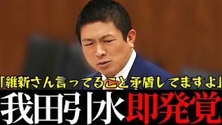 【参政党】維新がこだわり続ける大阪副首都構想の矛盾点を突く！【神谷宗幣】＃参政党＃神谷宗幣＃神谷＃消費税＃消費税減税