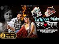 Lakhon Me Tor Chehra Nagpuri Song SK Sonu Turi Khushi Laxmi Sudhanshu Mithi Ritu