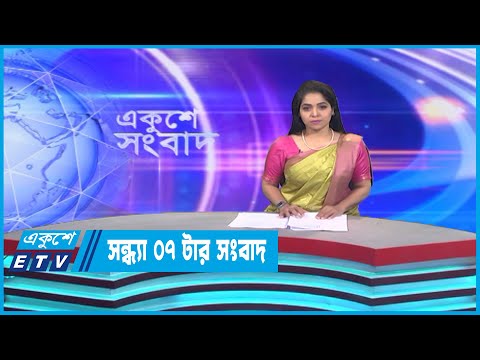 07 PM News || সন্ধ্যা ০৭টার সংবাদ || 01 January 2023 | ETV News