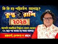 কুম্ভ রাশি বর্ষফল ২০২৪ | Aquarius Annual horoscope 2024 | Rashifal- Kumbha Rashi |