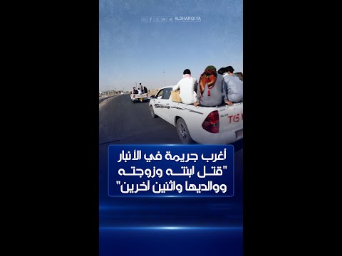 شاهد بالفيديو.. رجل يقدم على قتل ابنته وزوجته ووالديها ثم صادف اثنين آخرين في طريقه وقتلهما أيضاً في الأنبار