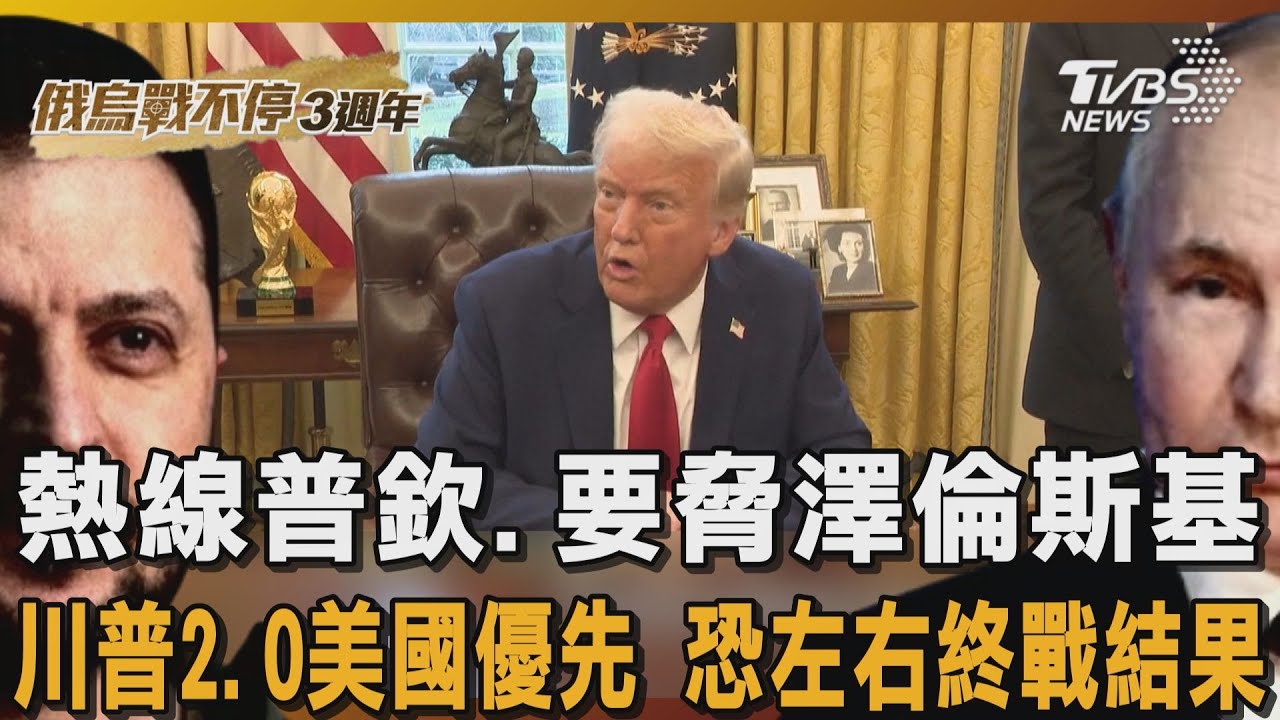 俄烏戰不停3週年/熱線普欽、要脅澤倫斯基!川普2.0美國優先恐左右終戰結果