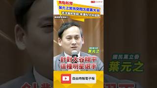 被問怎麼贏大谷翔平! 李洋噗哧笑回葉元之這句 網酸:什麼87問題｜ 20251126 自由短影音｜#shorts