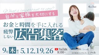 【9月12日】ハルさん「自分と家族を大切にする、時間とお金を手に入れる『疲弊しない広告集客』」