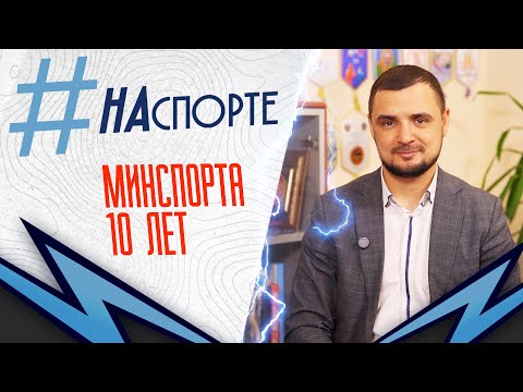 #НАспорте | Итоги работы Минспорта Бурятии за 10 лет