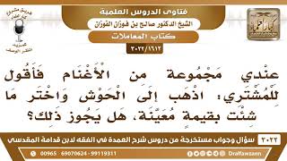 صورة [1612 -3022] ما حكم قول صاحب الغنم للمشتري: اذهب واختر ما شئت بقيمة معينة؟ - الشيخ صالح الفوزان
