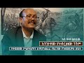 ዐጤ ገላውዴዎስ የተጋድሎና የሰማዕትነት ታሪክ Habesha Ethio Ethiopiao