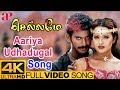 Aariya Udhadugal Video Song 4K Chellame Movie Songs Vishal Reema Sen AP International