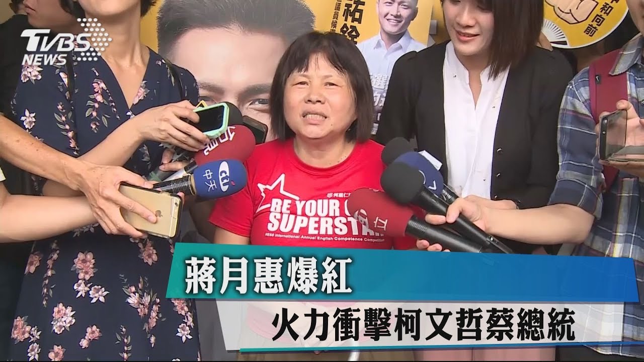 蔣月惠爆紅 火力衝擊柯文哲蔡總統