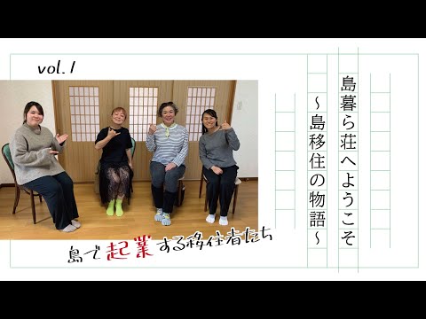 島暮ら荘へようこそ～島移住の物語～第１回『島で起業する移住者たち①』