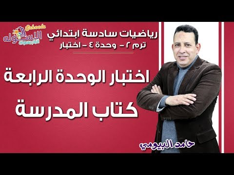 رياضيات سادسة ابتدائي 2019 | اختبار الوحدة الرابعة بالكتاب المدرسي | تيرم2 - وح4 | الاسكوله