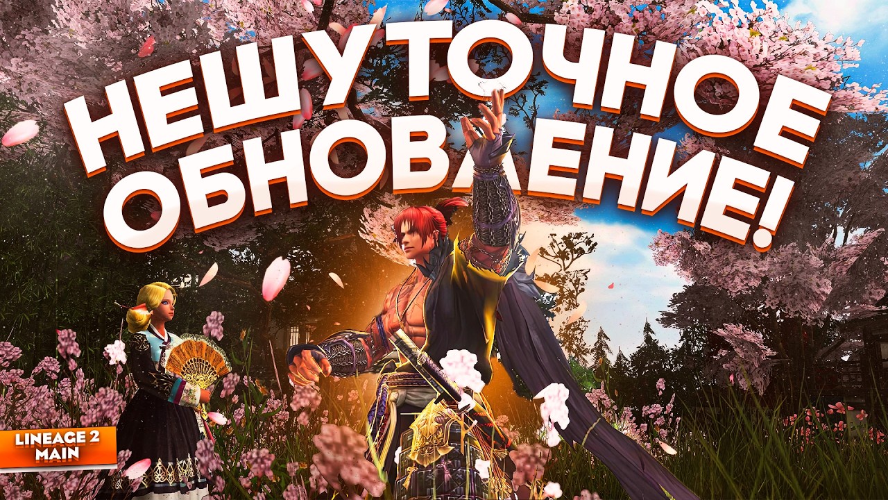 Что будет после Samurai Crow? Грядущее обновление в Lineage 2 Main которое меняет ВСЁ!