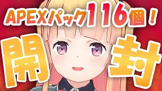 [LIVE]【APEX】APEXパック１１６個開封！１００個引いたら何個レジェンドレアが当たる？？【月宮雫】