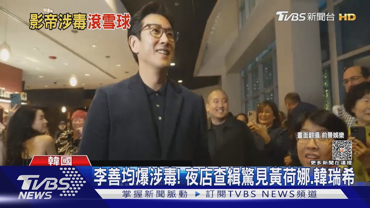 李善均爆涉毒!夜店驚見黃荷娜、韓瑞希 牽連許光漢攻韓新作