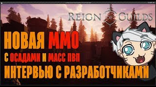 Reign of Guilds — Интервью с разработчиками(Ч.1), новая ММО от РУ компании