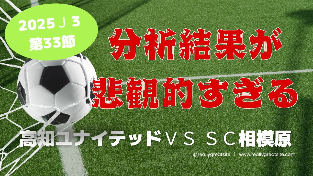 「週末の高知ユナイテッドSCの試合をまとめて」⇒かなり悲観的な動画が仕上がってしまった