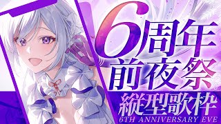 【#歌枠】6周年直前！前夜祭歌枠🤍日付が変わるまで歌います！【#MUS1CA / #Vsinger】