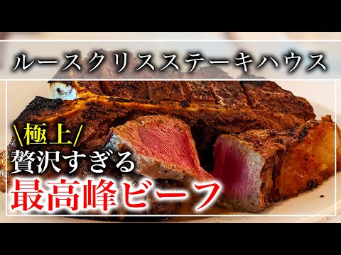 [Filete] "Ruth's Chris Steak House" es un asador de lujo estadounidense de larga trayectoria donde puedes disfrutar del filete de ternera de la más alta calidad [Tokyo Gourmet]