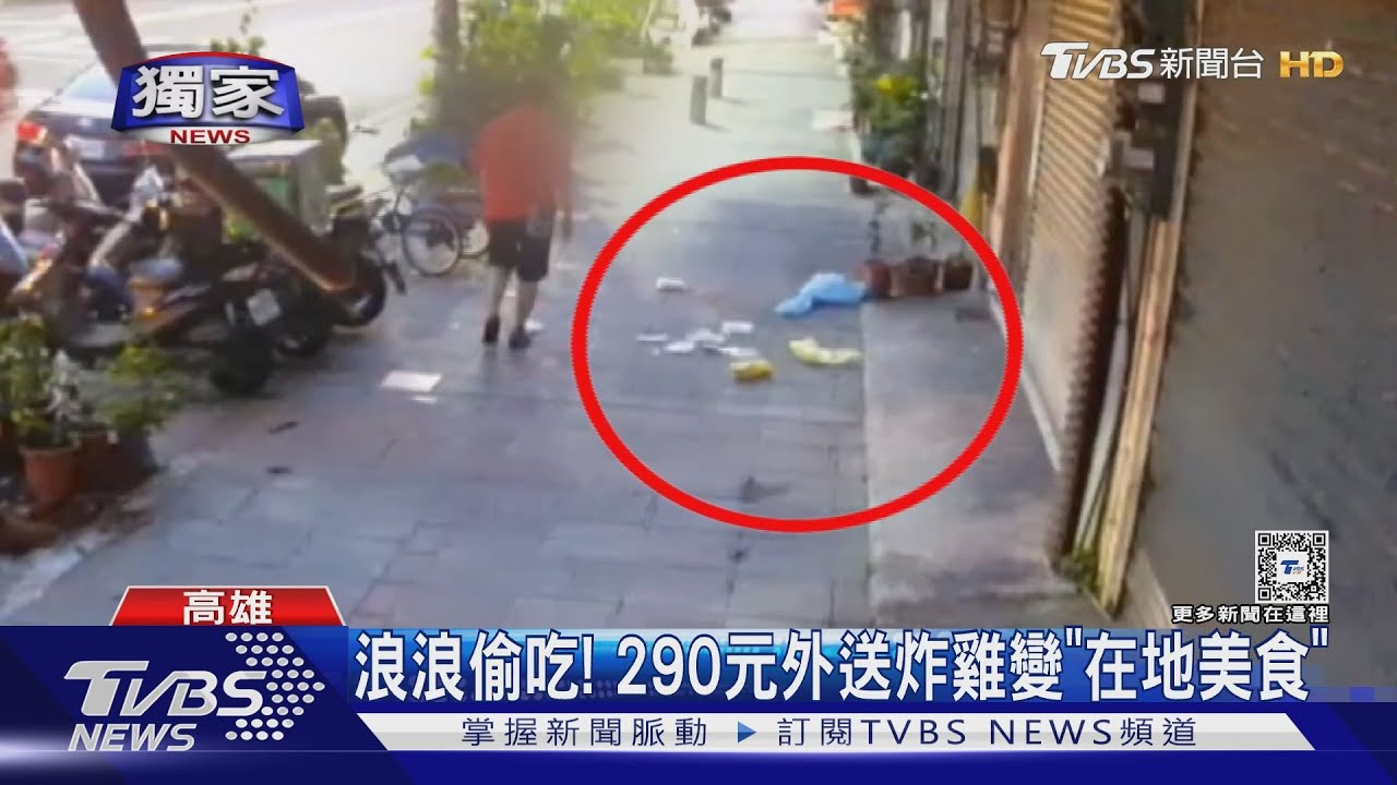 外送員漏看備註!290元炸雞餐放地成「浪浪大餐」