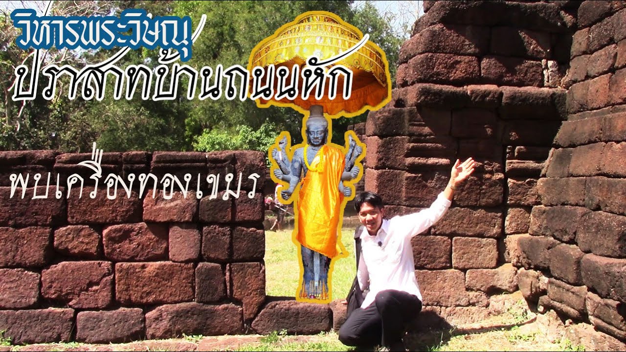 ปราสาทบ้านถนนหัก