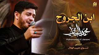 ابن الجروح