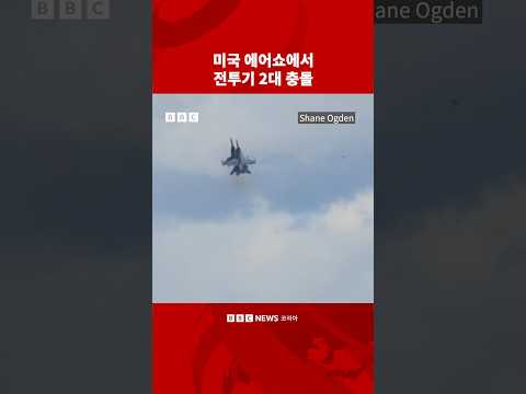 미국 에어쇼 도중 전투기 2대 충돌