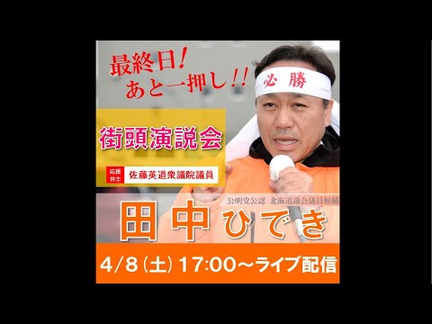 経済学科 【ライブ配信】街頭演説会　田中ひでき2023/4/8（応援弁士:佐藤ひでみち衆議院議員）