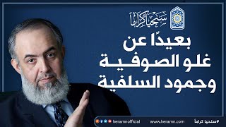 صورة 🔴  تربية المسلمين بعيدًا عن غُلو الصوفية وجُمود السلفية | حازم صلاح أبوإسماعيل | سنحيا كراما