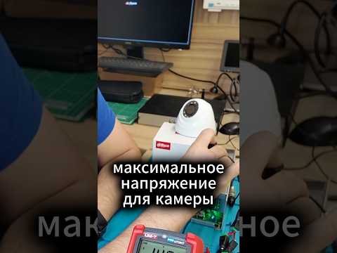 Какое напряжение нужно подать на камеру, чтоб она сгорела?