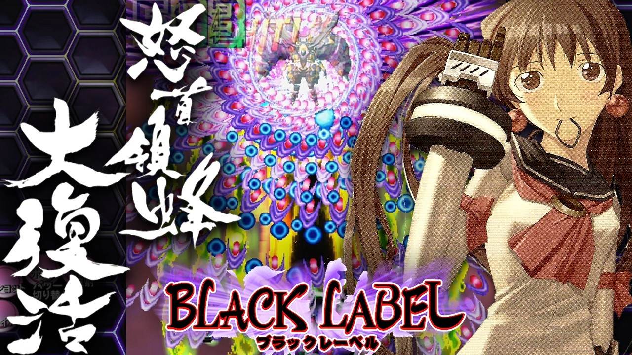 Dodonpachi Resurrection Black Label - Strong Style Hibachi 1CC (926 Billion)