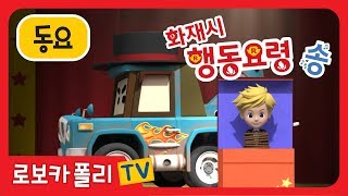 🔥화재시 행동요령 송 | 소방안전 동요 | 로보카폴리 동요 | 로이와 함께하는 소방안전이야기 | 로보카폴리TV