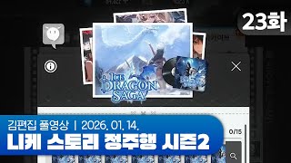 김편집과 니케 스토리 정주행 시즌2 EP.23 (ICE DRAGON SAGA)