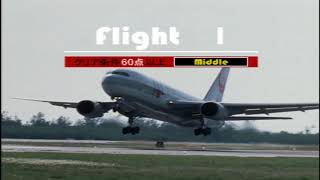馬鹿のDAIKIがJETでGO!を実況 離陸編 墜落事故あり