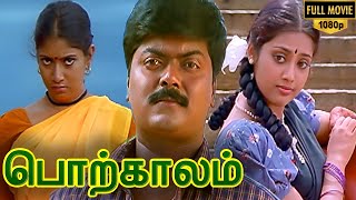 Porkalam Tamil Full Movie HD   Murali  Meena  Vadi