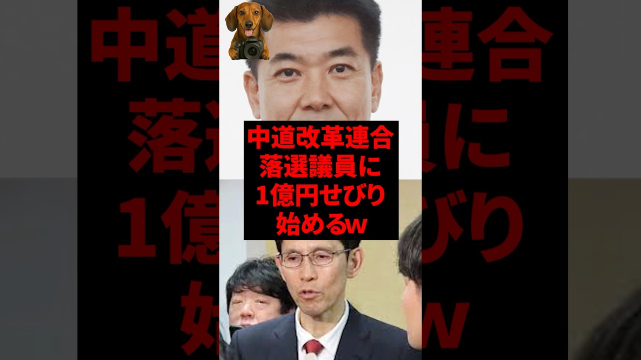中道改革連合、落選議員に1億円せびり始めるｗ