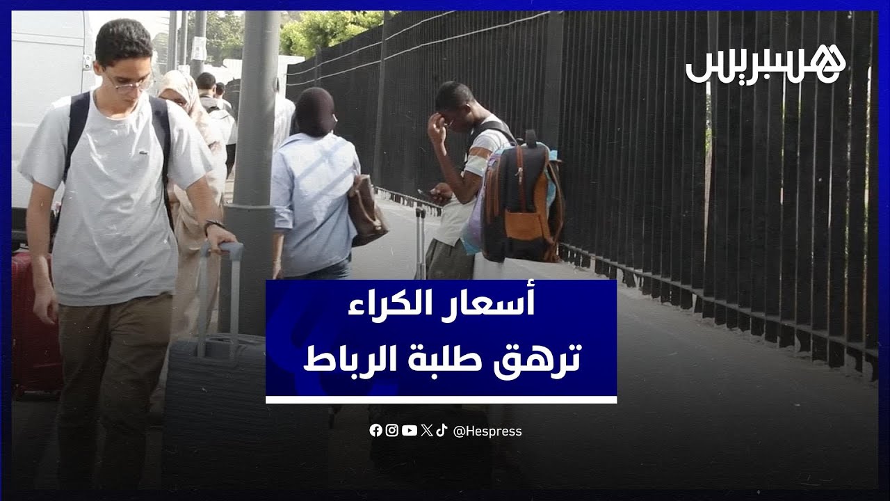 ارتفاع أسعار الكراء يثقل كاهل طلبة الرباط مع الدخول الجامعي thumbnail