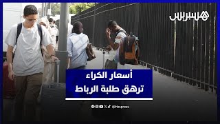 ارتفاع أسعار الكراء يثقل كاهل طلبة الرباط مع الدخول الجامعي thumbnail