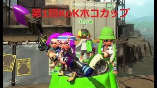 第1回KoKホコカップ　参加　20190321