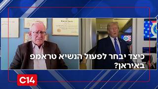 עו"ד מארק צל: "יש לארה"ב חלון של שלושה חודשים להשלים את המבצע" (חדשות ערוץ 14) - התמונה מוצגת ישירות מתוך אתר האינטרנט יוטיוב. זכויות היוצרים בתמונה שייכות ליוצרה. קישור קרדיט למקור התוכן נמצא בתוך דף הסרטון