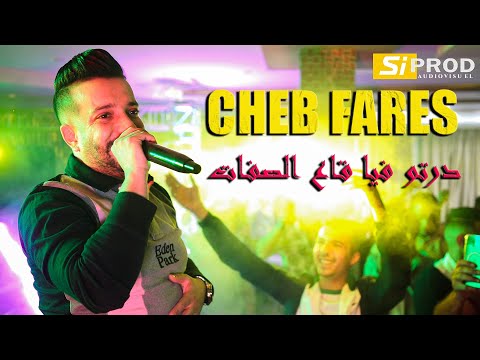 cheb fares 2022 - Rani Nakhdem 3la Wladi - رديتو فيا قاع الصيفات © Avec Mounder vegas